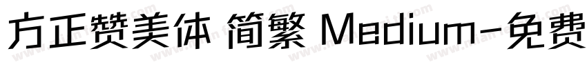 方正赞美体 简繁 Medium字体转换